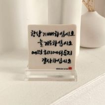 항상기뻐하십시오 성당 말씀액자 가톨릭 천주교 캘리그라피 도자기 액자 마음바람
