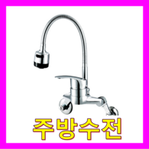 전기온수기, 주방수전