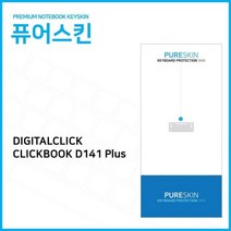 키스킨 디지탈클릭 CLICKBOOK IT 키커버 Plus 실리콘 Dicle 키보드스킨 노트북 D141 노트북용 액세서리, B 본상품선택