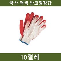 ileum쇼핑^^m국산 적색 반코팅장갑 10켤레 작업 안전용품 작업용 보호구 현장용 호보 공사medi^^, ab^선택없는