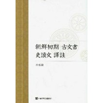 조선초기 고문서 이두문 역주, 서울대학교출판부, 박성종 저