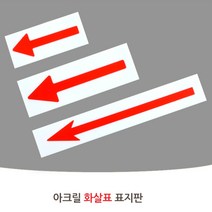 화살표 아크릴 표지판 표시판 방향 위치 안내판 스티커 표찰 팻말 표지판 안내판 아크릴안내판, 소