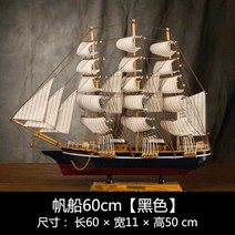 대형 범선모형 대항해시대 범선 프라모델 장식 모형배, 범선 60cm [블랙]