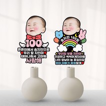 백일케이크토퍼 100일 200일 300일 첫돌 두돌 백일상 돌상 우리아기 생일 셀프테이블 포토 대두 기념일 파티, 소-기본나무막대, 해주세요O, 리본-핑크