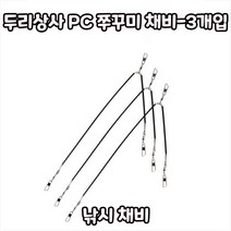 두리상사 PC 쭈꾸미 채비-3개입 낚시채비, 1단채비(3개입)