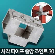 사각 조인트 30 8P 선반조립 파고라제작 정리대 수납장 중량랙 철재선반 앵글장 수납, 1개