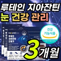올인원 루테인 지아잔틴 루태인 루테린 루데인 뉴테인 누태인 황반색소 밀도 흐릿한 침침한 어두운 곳 건조한 맑은 눈 노화 건강 개선 도움 오메가3 오메가 쓰리 함유 영양제 약 X, 1개, 3개월