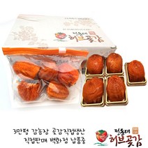 곶감 대봉곶감 전동태 허브곶감[88호] 대봉개별포장 5EA 400g 둥시곶감 200g