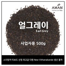 카페용 얼그레이 500g, 1kg