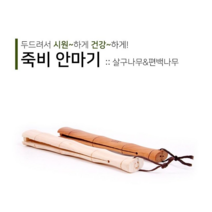 죽비 안마기 (살구나무/편백나무) 훈육 회초리 살죽비 통죽비 안마봉 안마죽비 나무죽비 스님죽비, 살구나무, 소, 1개