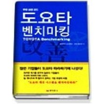 [개똥이네][중고-상] 도요타 벤치마킹