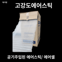 에어팡 고강도 에어캡 스틱형 필름 포장에어캡 포장용에어캡 포장뽁뽁이 포장완충재 에어쿠션 에어팩 완충제 에어셀 에어패드 에어스틱 택배포장재 택배충진재 택배충전 20cm-60cm, 1세트, 공기주입된 에어스틱 - 폭 16cm