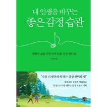 내 인생을 바꾸는 좋은 감정 습관:행복한 삶을 위한 하루 10분 감정 정리법, 다른상상, 9791190312325, 이지혜 저