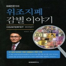 [개똥이네][중고-상] 위조지폐 감별이야기