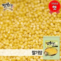 맛봉달 햇 22년산 찰기장 기장쌀 좁쌀 차조 중국산, 5kg