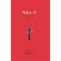 복음과 나, 헵시바, 서영희(저),헵시바,(역)헵시바,(그림)헵시바