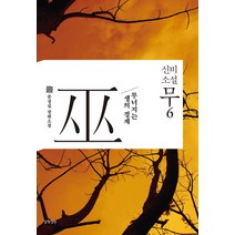 신비소설 무 6:무너지는 생의 경계 | 문성실 장편소설, 달빛정원