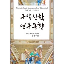 구약신학 연구동향:ZAW 125회 기념논문, CLC(기독교문서선교회), 토마스 뢰머 등저/민경구 역
