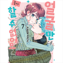 얼굴만으론 좋아할 수 없어요 7, 서울미디어코믹스(서울문화사)
