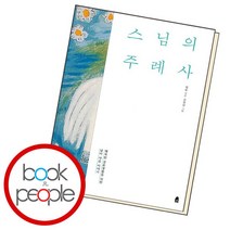 [북앤피플] 스님의 주례사, 상세 설명 참조