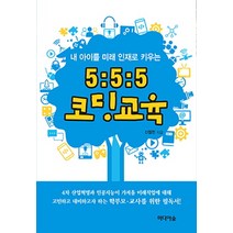 내 아이를 미래 인재로 키우는 5:5:5 코딩 교육, 미디어숲