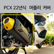 2022 PCX 머플러 엔드 커버 보호커버 머플러팁 알루미늄 마후라 커버 순정머플러 가드 21년, 골드
