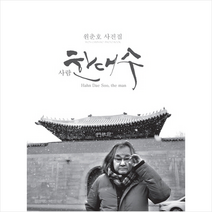 하얀나무 사람 한대수 +미니수첩제공, 원춘호