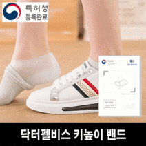 닥터펠비스 발이 편한 키높이 밴드 깔창 3Cm 2P 1세트 키높이 여성 남자 뒷굽 발편한깔창 여성키높이 굽 남성 패드