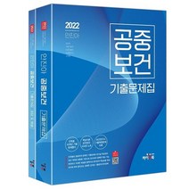 2022 안진아 공중보건 기출문제집 세트:보건직/보건진료직/의료기술직/보건연구사/군무원/대방고시/대방고시 강의�, 하이앤북, 2022 안진아 공중보건 기출문.., 안진아(저),하이앤북