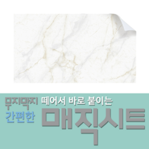 매직시트 조각벽지 - 떼어서붙이고~붙였다떼었다가~가구에도!유리에도!욕실타일에도!주방타일에도!나무위에도! 쉽게붙이고 쉽게 떼어낼수있는!!, 비앙코아이보리