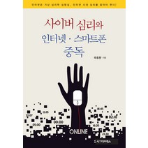 사이버 심리와 인터넷 스마트폰 중독, 시그마프레스, 곽호완 저