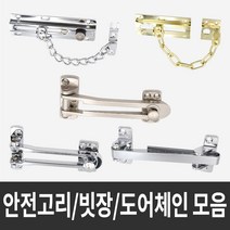 국산 문잠금장치 현관문안전고리 5종 모음, 05_무광가드체인현관문안전고리