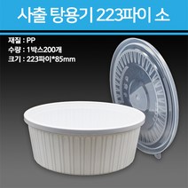 사출 탕용기 223파이 소 뚜껑포함 200개