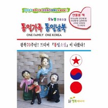 통일가족 통일남북, 상품명