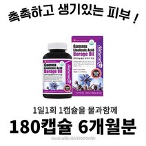 식약처 인증 보라지유 감마리 놀렌산 어린이 감마리놀렌산 복합식품 감마리놀렌산 식약청 인정 감마리 놀산 보라지유 감마리 놀레산 보리지 오일 사은품 증정 선물, 감마리놀렌산 보라지오일 180캡슐 (6개월분)
