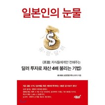 일본인의 눈물:자식들에게만 전해주는 달러 투자로 재산 4배 불리는 기법, 지식과감성