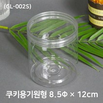 쿠키포장 원형케이스(GL-002S) 8.5 x 10cm 10개, 1개