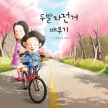 [개똥이네][중고-상] 두발자전거 배우기