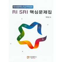 RI SRI 핵심문제집:, 다온출판사