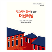 헬스케어 분석을 위한 머신러닝 +미니수첩제공, 에이콘출판