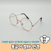 동글이 철테 안경 로즈 골드 해리포터 둥근 안경테 동그리 블루 라이트차 단안경