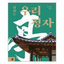 아이와함께 우리 정자 경상도 집 도서출판 추천도서