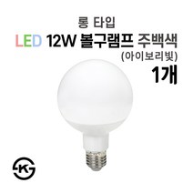 라인조명 LED 볼구 볼전구 볼램프 12W 3가지색상 주광색(하얀빛) 전구색(노란빛) 주백색(아이보리빛) 숏타입 롱타입 커피숍 카페 매장 옷가게 식당, LED 롱볼구 1개 주백색(아이보리빛)