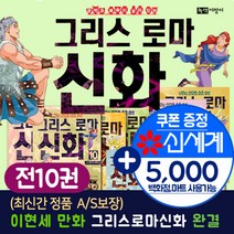 녹색지팡이 [+M신세계상품권 5천원] 이현세 만화 그리스로마신화 10권세트 초등 어린이 학습, 단품없음