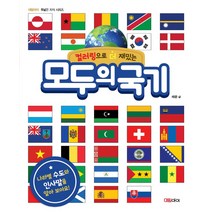 컬러링으로 더 재밌는 모두의 국기:, 대림아이, 채은