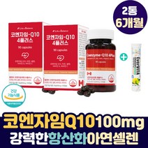 강력한 항산화제 코엔자임 큐10 코쿠텐 영양제 고구텐 혈압 낮추는 코큐텐 Q10 coq 10 유니퀴놀 100mg 면역 비타민D 식약처 최대 함량 중장년 성인 노년 직장인 에너지
