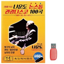 [P1D] 음악USB 나운도 논스톱 관광디스코 100곡 / 트로트USB 트로트음악 트로트노래칩 노래칩USB USB노래 USB음반 7080노래USB ( P1D / 991247EA ), 본상품선택
