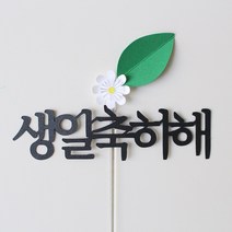 루아룰루 생일축하 토퍼 심플 꽃 케이크토퍼 생일축하해