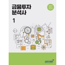 금융투자 분석사 1, 금융투자협회(금융투자교육원)