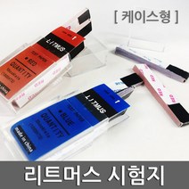 리트머스시험지(케이스형)